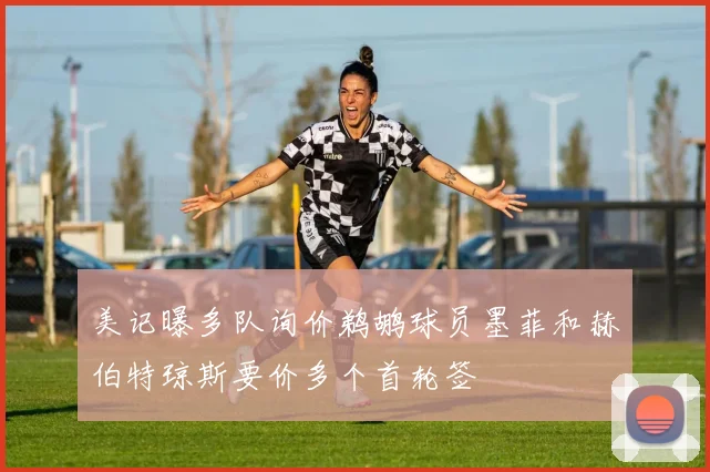 美记曝多队询价鹈鹕球员墨菲和赫伯特琼斯要价多个首轮签