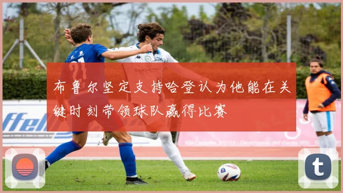布鲁尔坚定支持哈登认为他能在关键时刻带领球队赢得比赛