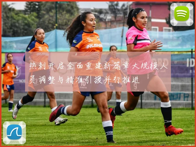 热刺开启全面重建新篇章大规模人员调整与精准引援并行推进