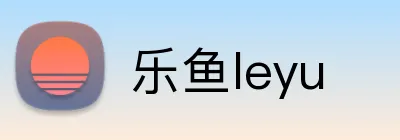 乐鱼leyu logo